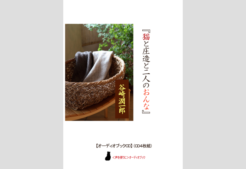 谷崎潤一郎 猫と庄造と二人のおんな Trg 響林社