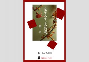 金子みすゞ 響林社