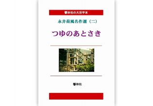 響林社の大活字本シリーズ | 響林社
