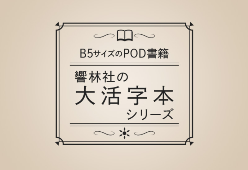 【作品掲載のお知らせ】大活字本 | 響林社は日本の文学作品をお届け 