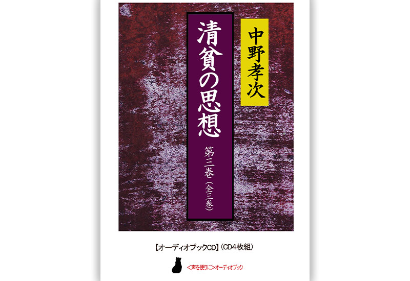 朗読CD】中野孝次「清貧の思想」第3巻 | 響林社 日本の文学作品をお届けする出版社